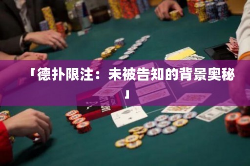 「德?lián)湎拮ⅲ何幢桓嬷谋尘皧W秘」