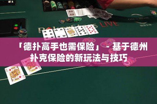 「德?lián)涓呤忠残璞ｋU(xiǎn)」 - 基于德州撲克保險(xiǎn)的新玩法與技巧