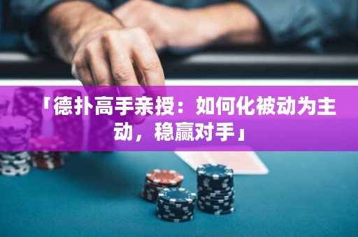 「德?lián)涓呤钟H授：如何化被動為主動，穩(wěn)贏對手」