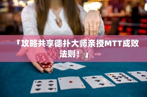 「攻略共享德?lián)浯髱熡H授MTT成敗法則！」