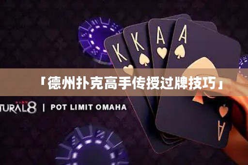 「德州撲克高手傳授過牌技巧」