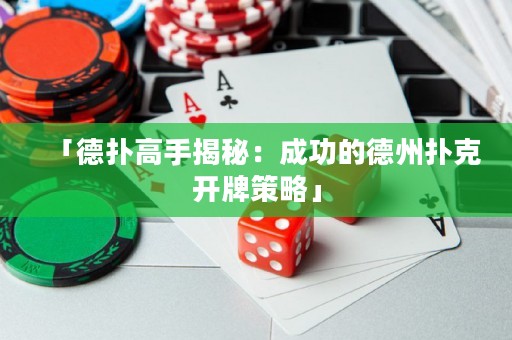 「德?lián)涓呤纸颐兀撼晒Φ牡轮輷淇碎_牌策略」