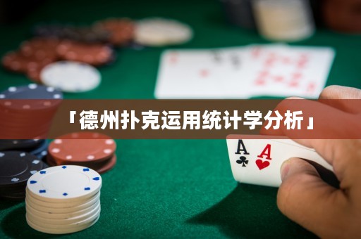 「德州撲克運(yùn)用統(tǒng)計(jì)學(xué)分析」