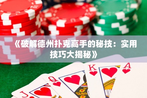 《破解德州撲克高手的秘技：實(shí)用技巧大揭秘》