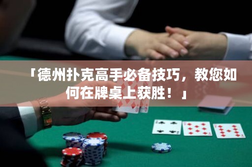 「德州撲克高手必備技巧，教您如何在牌桌上獲勝！」
