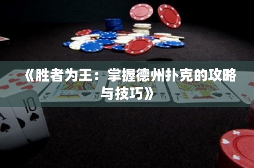 《勝者為王：掌握德州撲克的攻略與技巧》