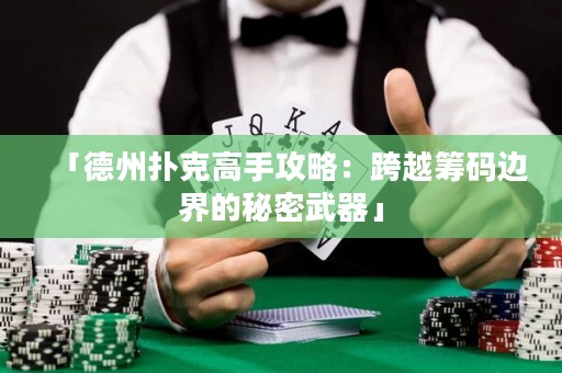 「德州撲克高手攻略：跨越籌碼邊界的秘密武器」