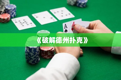 《破解德州撲克》