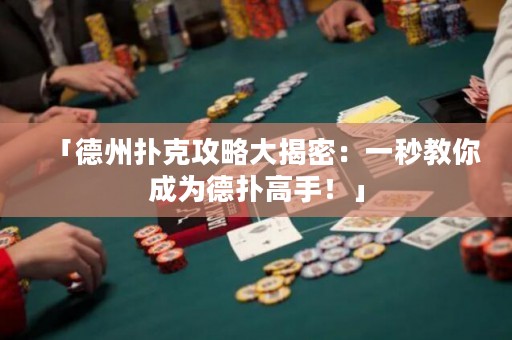 「德州撲克攻略大揭密：一秒教你成為德?lián)涓呤?！? title=