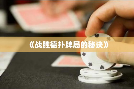 《戰(zhàn)勝德?lián)渑凭值拿卦E》