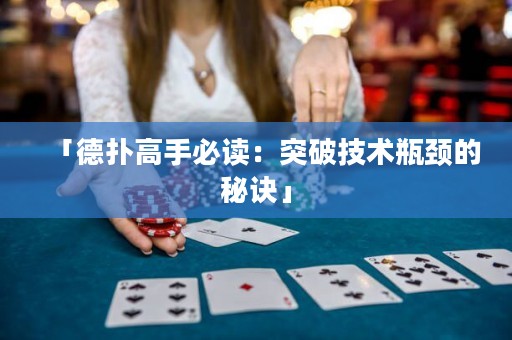 「德?lián)涓呤直刈x：突破技術(shù)瓶頸的秘訣」