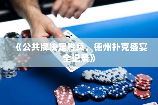 《公共牌決定勝負，德州撲克盛宴全記錄》