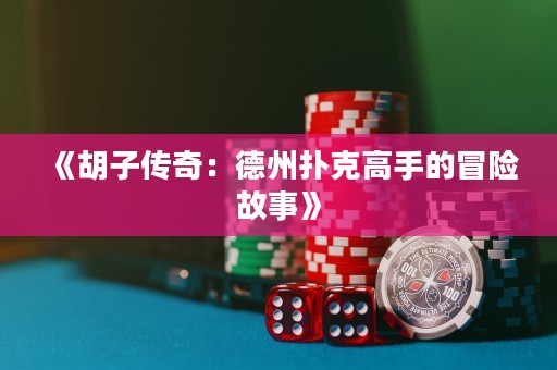 《胡子傳奇：德州撲克高手的冒險(xiǎn)故事》