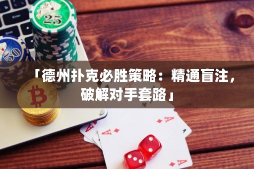 「德州撲克必勝策略：精通盲注，破解對(duì)手套路」