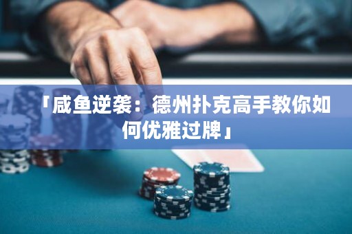 「咸魚(yú)逆襲：德州撲克高手教你如何優(yōu)雅過(guò)牌」
