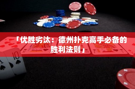 「優(yōu)勝劣汰：德州撲克高手必備的勝利法則」