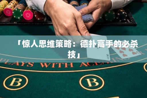 「驚人思維策略：德?lián)涓呤值谋貧⒓肌? title=
