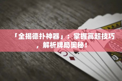 「全揭德?lián)渖衿鳌梗赫莆崭叱记桑馕雠凭謯W秘！