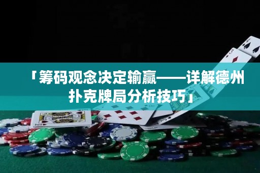 「籌碼觀念決定輸贏——詳解德州撲克牌局分析技巧」