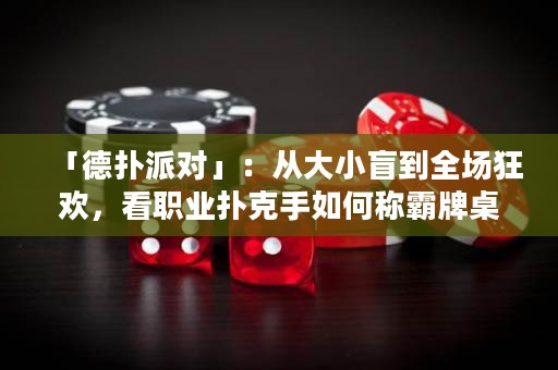 「德?lián)渑蓪Α梗簭拇笮∶さ饺珗隹駳g，看職業(yè)撲克手如何稱霸牌桌