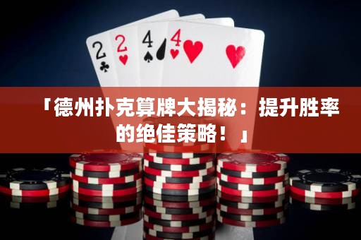 「德州撲克算牌大揭秘：提升勝率的絕佳策略！」