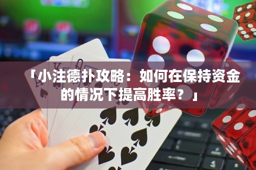 「小注德?lián)涔ヂ裕喝绾卧诒３仲Y金的情況下提高勝率？」