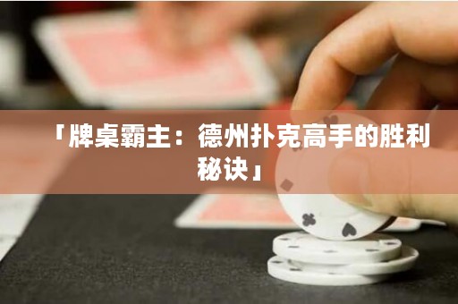 「牌桌霸主：德州撲克高手的勝利秘訣」