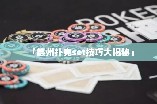 「德州撲克set技巧大揭秘」