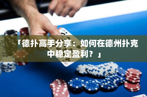 「德?lián)涓呤址窒恚喝绾卧诘轮輷淇酥蟹€(wěn)定盈利？」
