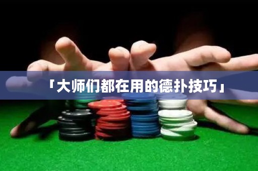「大師們都在用的德?lián)浼记伞? title=