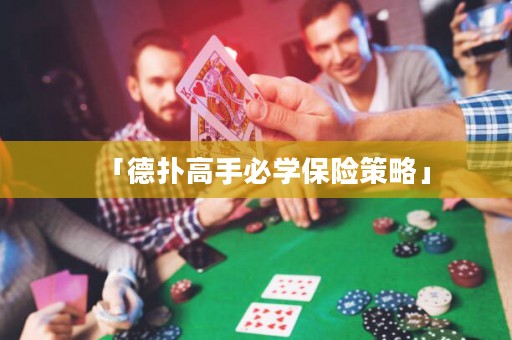 「德?lián)涓呤直貙W(xué)保險(xiǎn)策略」