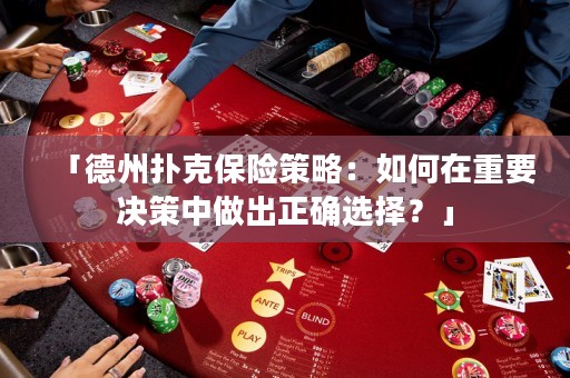 「德州撲克保險(xiǎn)策略：如何在重要決策中做出正確選擇？」