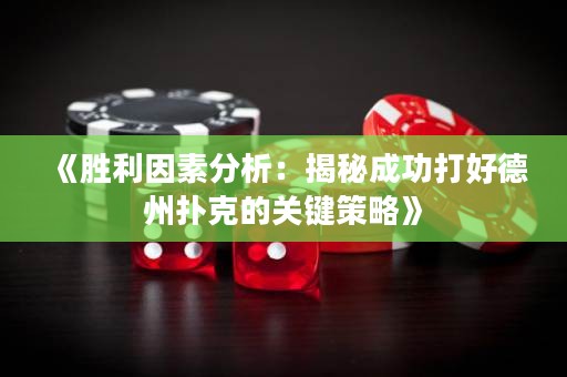《勝利因素分析：揭秘成功打好德州撲克的關(guān)鍵策略》