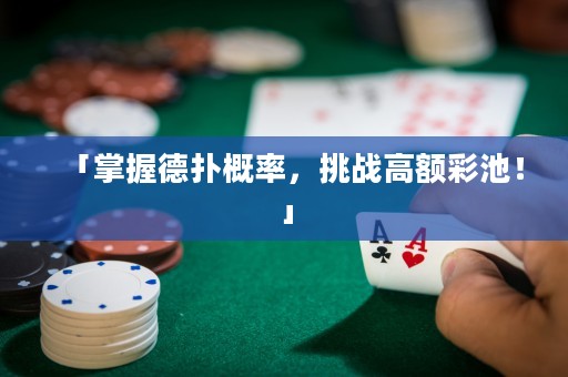 「掌握德?lián)涓怕?，挑?zhàn)高額彩池！」