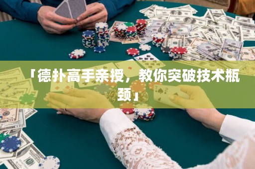 「德?lián)涓呤钟H授，教你突破技術(shù)瓶頸」