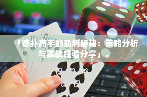 「德?lián)涓呤值挠丶翰呗苑治雠c實戰(zhàn)經(jīng)驗分享」。