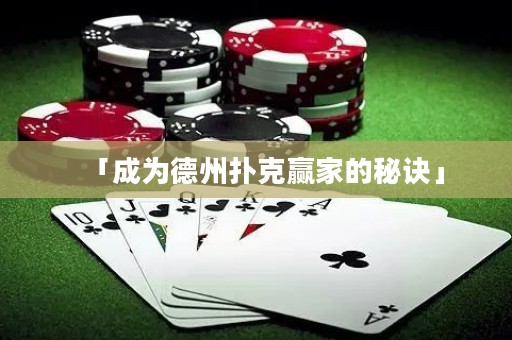 「成為德州撲克贏家的秘訣」