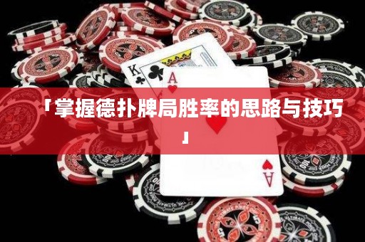 「掌握德?lián)渑凭謩俾实乃悸放c技巧」