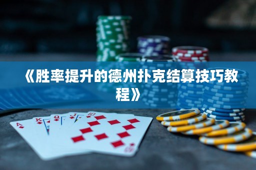 《勝率提升的德州撲克結(jié)算技巧教程》