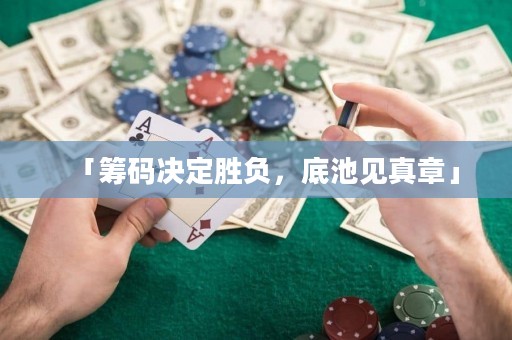 「籌碼決定勝負(fù)，底池見(jiàn)真章」