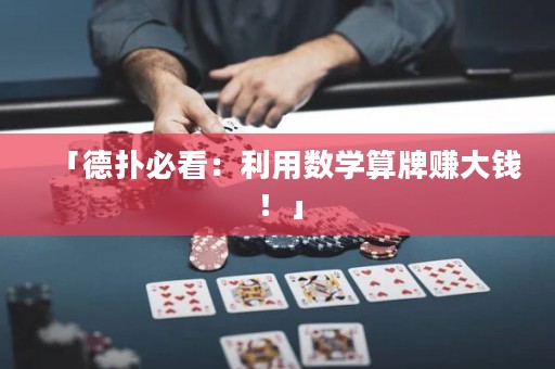 「德?lián)浔乜矗豪脭?shù)學(xué)算牌賺大錢(qián)！」