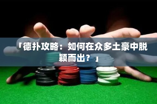 「德?lián)涔ヂ裕喝绾卧诒姸嗤梁乐忻摲f而出？」