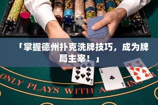 「掌握德州撲克洗牌技巧，成為牌局主宰！」