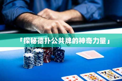 「探秘德?lián)涔才频纳衿媪α俊? title=
