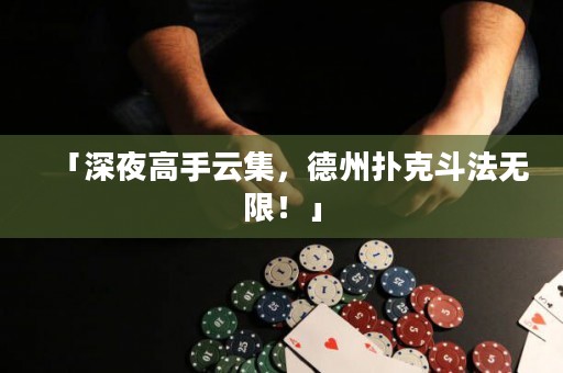 「深夜高手云集，德州撲克斗法無限！」