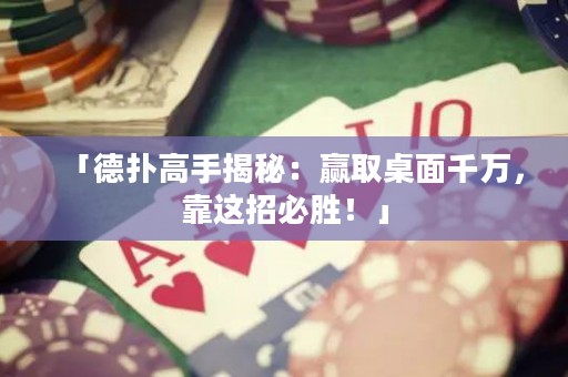 「德?lián)涓呤纸颐兀黑A取桌面千萬，靠這招必勝！」