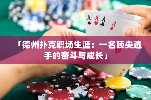 「德州撲克職場生涯：一名頂尖選手的奮斗與成長」