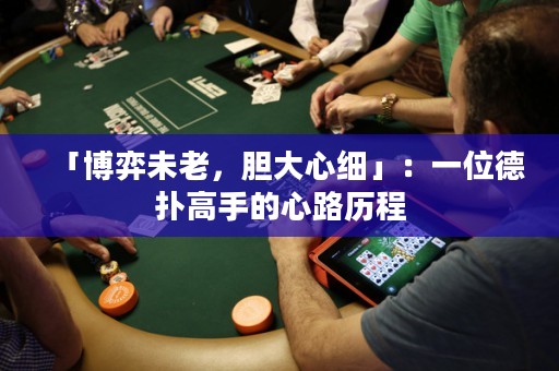 「博弈未老，膽大心細(xì)」：一位德?lián)涓呤值男穆窔v程