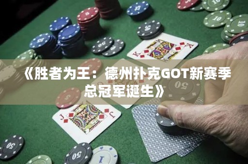 《勝者為王：德州撲克GOT新賽季總冠軍誕生》
