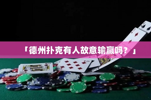 「德州撲克有人故意輸贏嗎？」